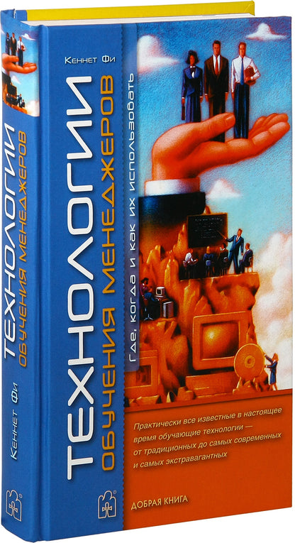 Технология обучения менеджеров. Alors, comment et comment je l'utilise