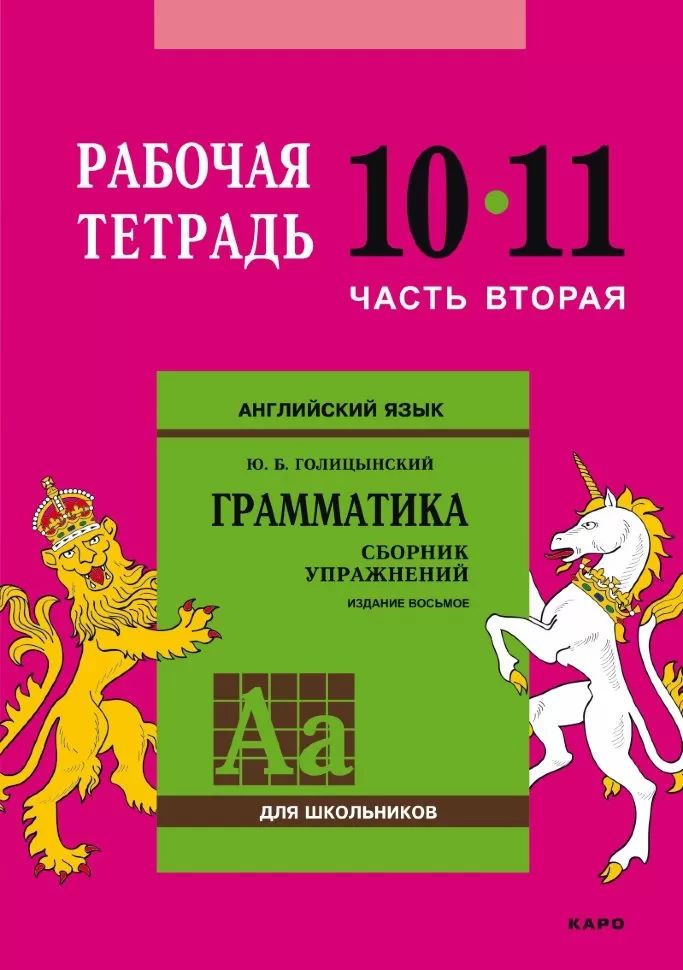 Голицынский. Англ. яз. Рабочая тетрадь к Сборнику упражнений. 10-11 кл. Ч.2.