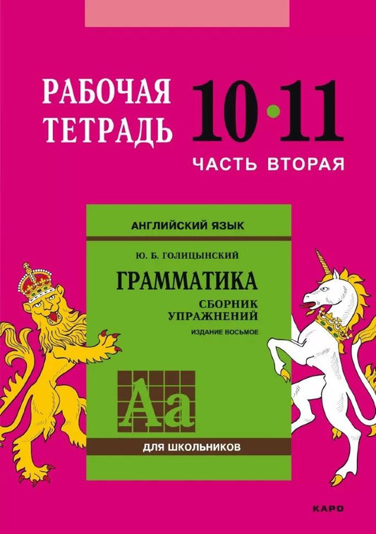 Голицынский. Англ. яз. Рабочая тетрадь к Сборнику упражнений. 10-11 кл. Ч.2.