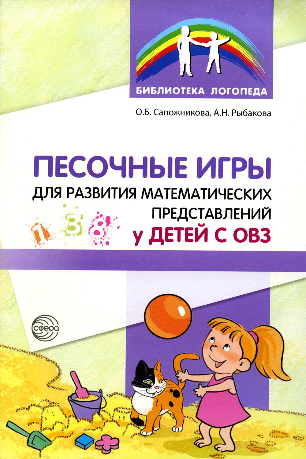 Песочные игры для развития математических представлений у детей с ОВЗ/ Сапожникова О.Б., Рыбакова А.Н.