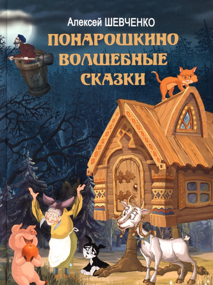 Понарошкино. Волшебные сказки (изд.: Мир детства. ТК Союз) (Эксмо)