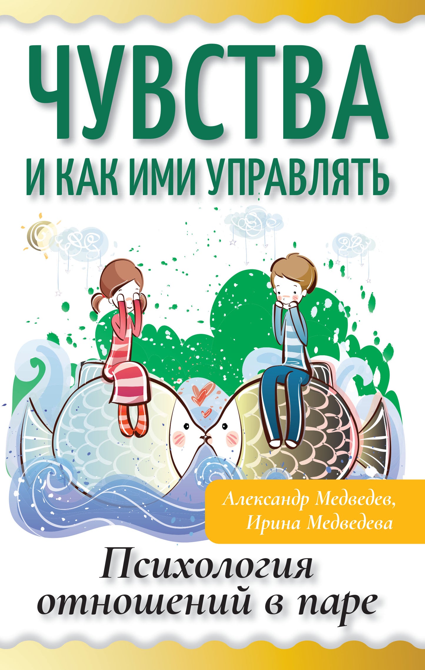 Чувства и как ими управлять. Психология отношений в паре