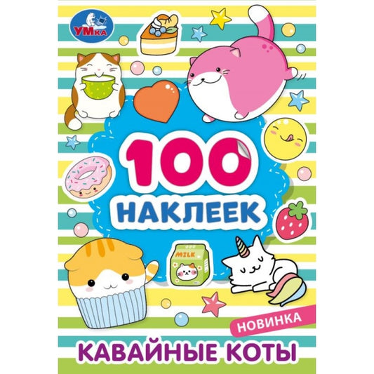 Кавайные коты. 100 наклеек. 145х210 мм. Скрепка. 8 стр. Умка. в кор.50шт