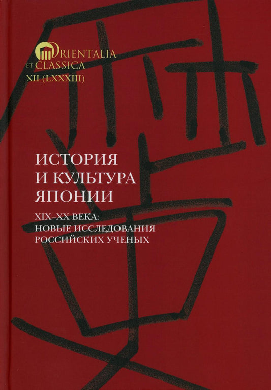 История и культура Японии. XIX–XX века: новые исследования российских ученых Сост. и отв. ред. А.Н. Мещеряков