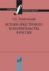 Понятовский С.П. Истоки оркестрового исполнительства в России. — Москва : Музыка. — 144 с.; 60х90/16. — (Библиотека музыканта-педагога). — EAN 978­5­7140­1423­7. — ISBN 978­5­7140­1423­9 (в обл.)