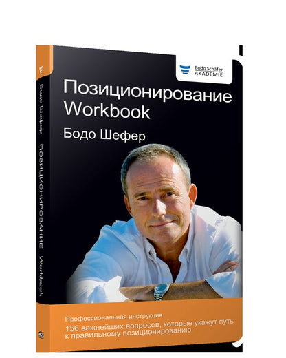 Позиционирование. Workbook. Шефер Б.