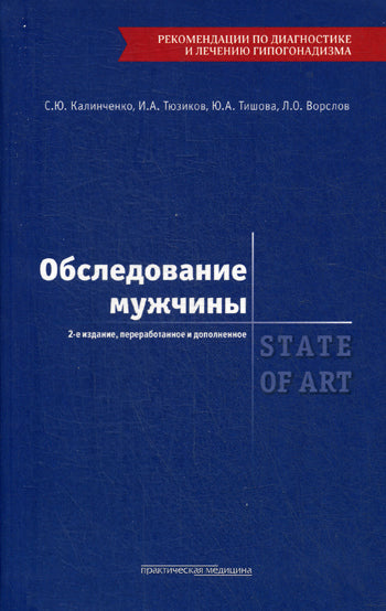 Обследование мужчины. STATE OF ART. 2-е издание, дополненное и переработанное