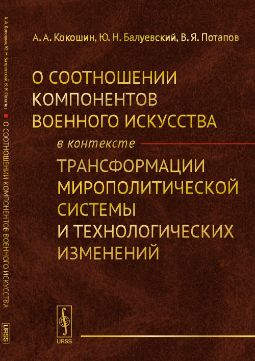 О соотношении компонентов военного искусства в контексте трансформации мирополитической системы и технологических изменений