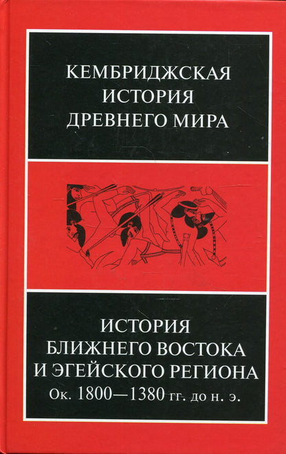 История Ближнего Востока и Эгейского региона. Ок.1800-1380 гг.н.э