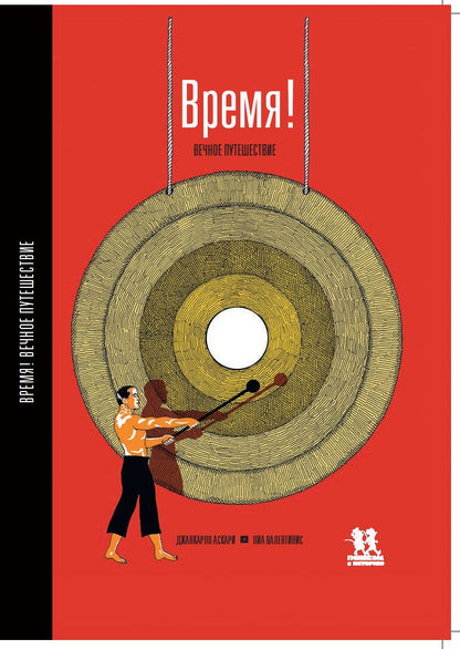 Время! Вечное путешествие