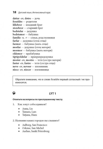 Датский язык. Интенсивный курс. Канарская М.Е., Ломагина А.В., Остергаард О.