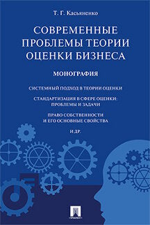 Современные проблемы теории оценки бизнеса.Монография.-М.:Проспект,2022. /=242455/