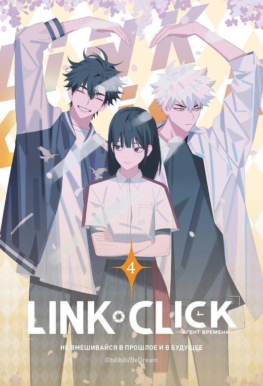 Lien Cliquez. L'agent времени. Tome 4
