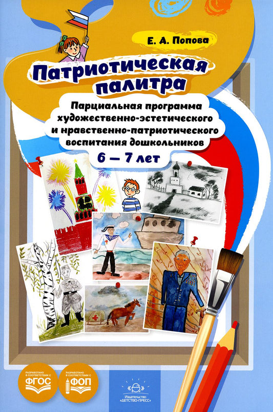 Попова. Патриотическая палитра. Парциальная программа художественно-эстетического и нравственно-патриотического воспитания дошкольников 6-7 лет. ФОП.