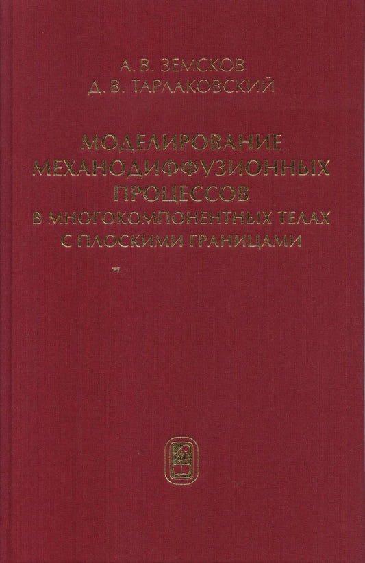 Моделирование механодиффузионных процессов в многокомпонентных телах с плоскими границами