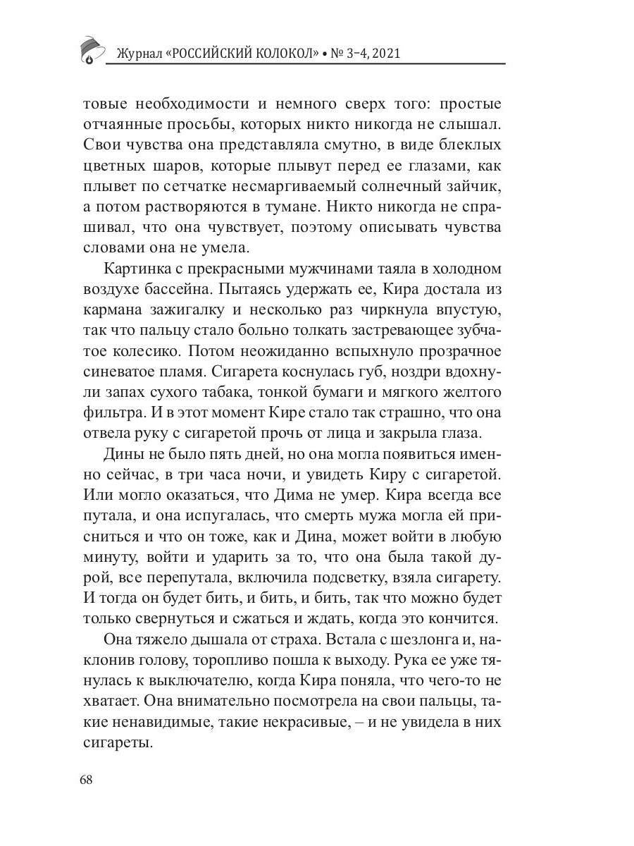 Colocole russe. Выпуск № 3-4 (31) 2021 г