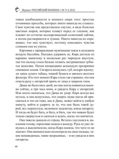 Colocole russe. Выпуск № 3-4 (31) 2021 г