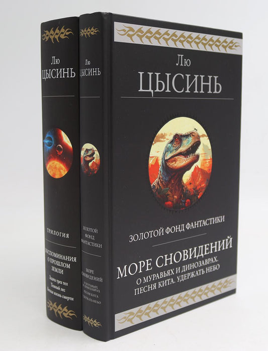 Plus de сновидений; Воспоминания о прошлом ЗемLI (ensemble de 2-х книг)