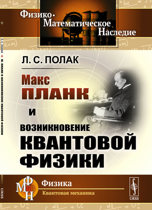 Макс Планк и возникновение квантовой физики