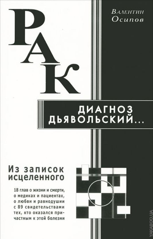 Рак - диагноз дьявольский. Из записок исцелённого