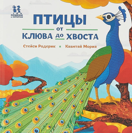 Птицы и букашки:от носа до хвоста. Букашки от носа до хвоста. Птицы от клюква до хвоста
