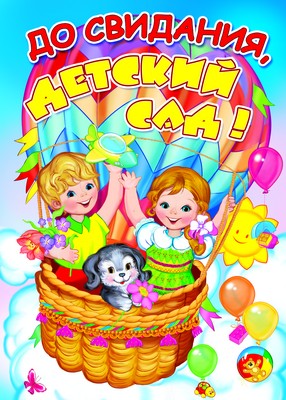 ПЛ-9532 Плакат А-2 До свидания, детский сад!