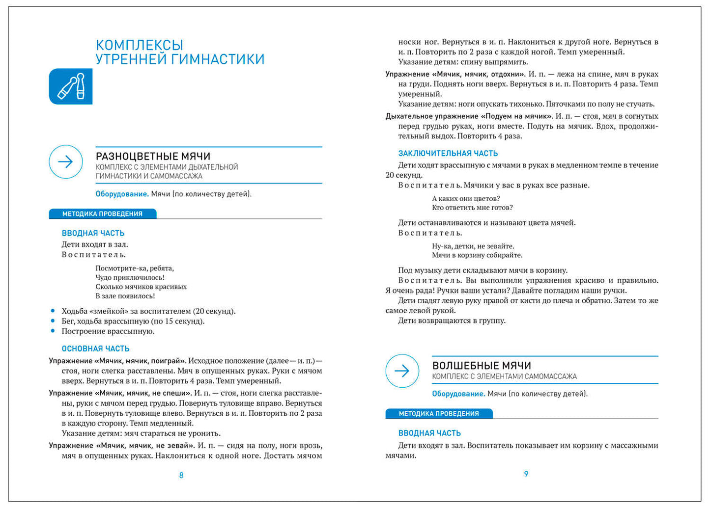 Утренняя гимнастика в детском саду. 2–3 года. Комплексы упражнений. ФГОС, ФОП