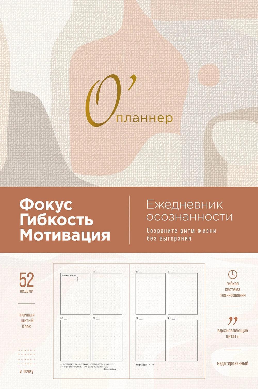 О'планнер: Фокус. Гибкость. Мотивация