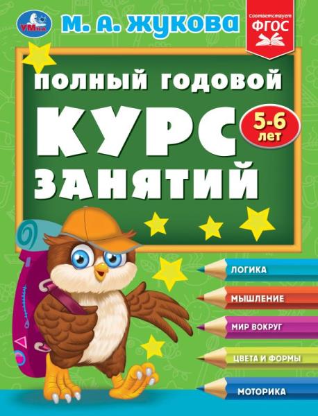 Полный годовой курс занятий 5-6 лет. М.А. Жукова. 197х255 мм. КБС. 192 стр. Умка в кор.11шт