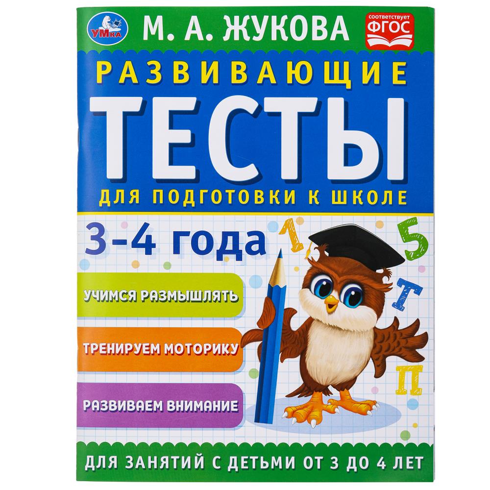 Развивающие тесты для подготовки к школе 3-4 года. М.А. Жукова. 195х255мм. 64 стр. Умка в кор.24шт