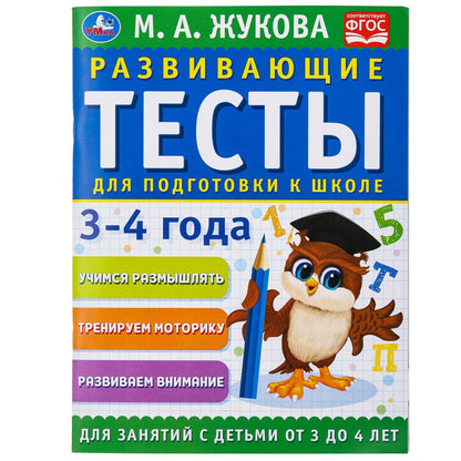 Развивающие тесты для подготовки к школе 3-4 года. М.А. Жукова. 195х255мм. 64 стр. Умка в кор.24шт