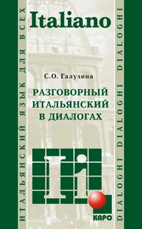 Разговорный итальянский в диалогах = Italiano Parlato In Dialoghi