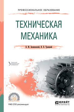 Техническая механика. Учебное пособие для спо