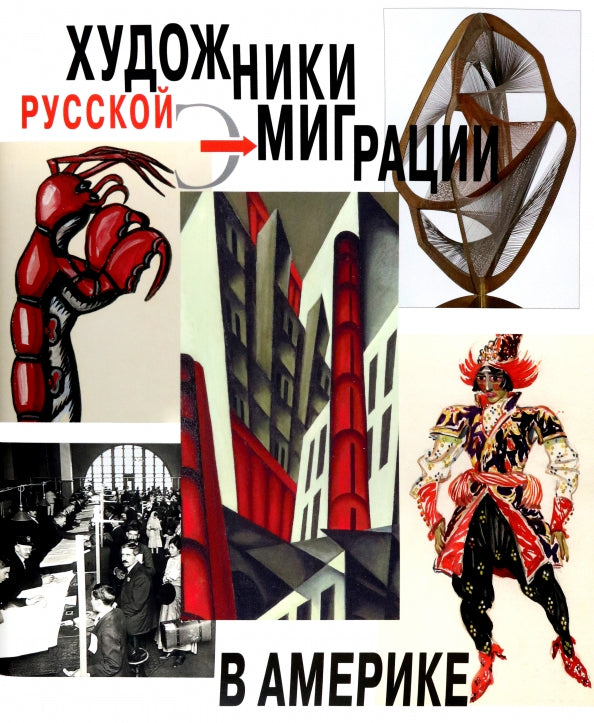 Под редакцией Дж. Боулта. ХУДОЖНИКИ РУССКОЙ ЭМИГРАЦИИ В АМЕРИКЕ         2023. суперобложка, – 400 с.: цв. ил., 1500 экз.                       Издание посвящено исследованию феномена русской художественной эмиграции и отдельных ее представителей в США меж