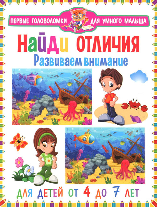 Je l'ai vu. Развиваем внимание. Pour les enfants de 4 à 7 ans