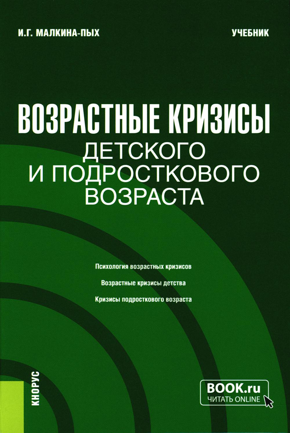Возрастные кризисы детского и подросткового возраста. (Бакалавриат, Магистратура, Специалитет). Учебник.