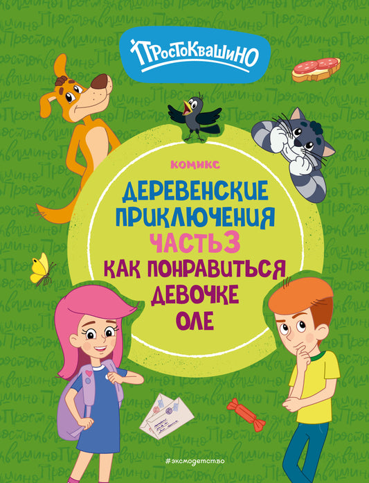 Простоквашино. Деревенские приключения. Partie 3. Comment participer à la conversation d'Ole