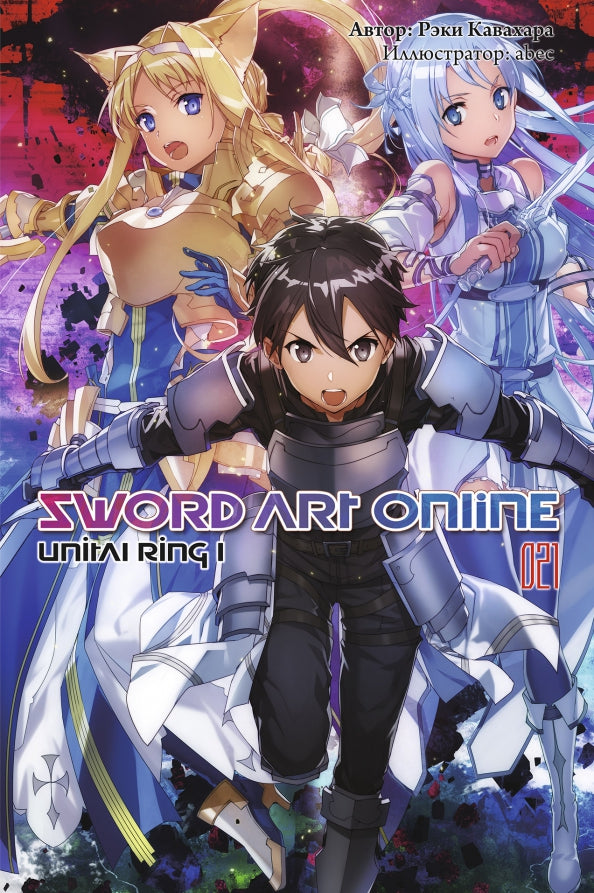Sword Art Online. Tome 21. Anneau unitaire I