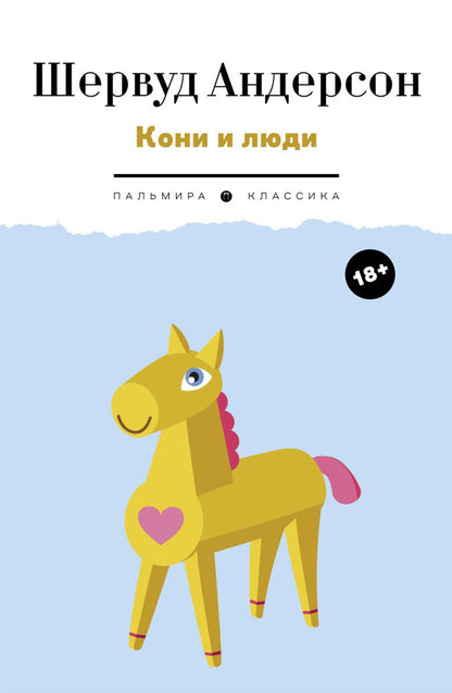 РипА.Андерсон.Кони и люди:сборник рассказов