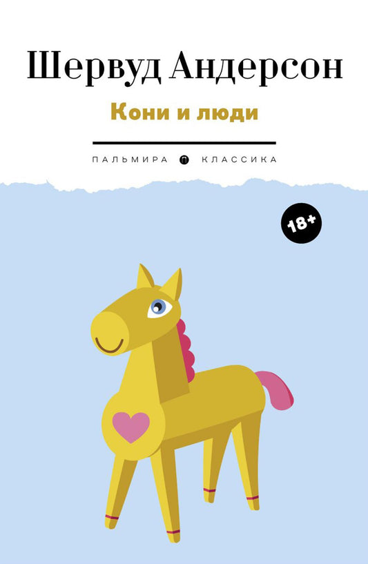 РипА.Андерсон.Кони и люди:сборник рассказов