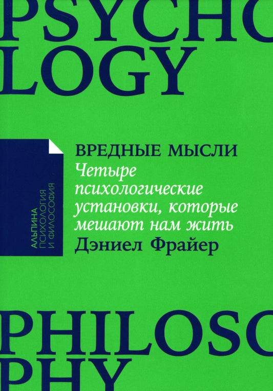 [покет-серия] Вредные мысли: Четыре психологические установки, которые мешают нам жить
