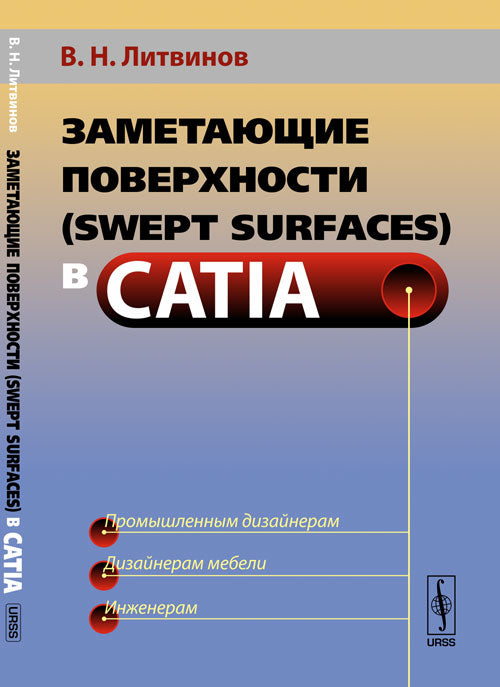 Paramètres de surface (surfaces balayées) chez CATIA