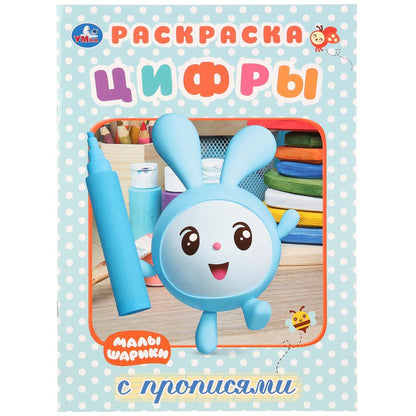 "УМКА". МАЛЫШАРИКИ. ЦИФРЫ. (ПЕРВАЯ РАСКРАСКА С ПРОПИСЯМИ А4) ФОРМАТ: 214Х290 ММ. 16 СТР. в кор.50шт