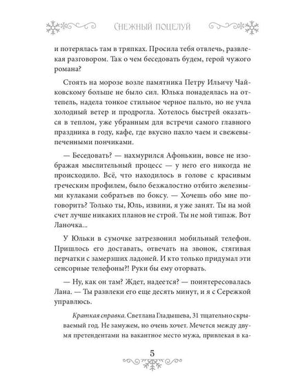 Снежный поцелуй