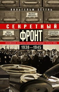Front secret. Воспоминания сотрудника политической разведки Третьего рейха. 1938-1945