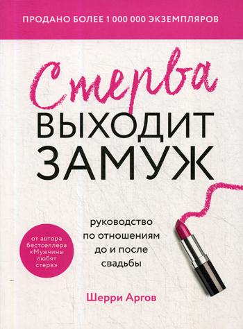 Стерва выходит замуж. Руководство по отношениям до и после свадьбы (новое оформление)