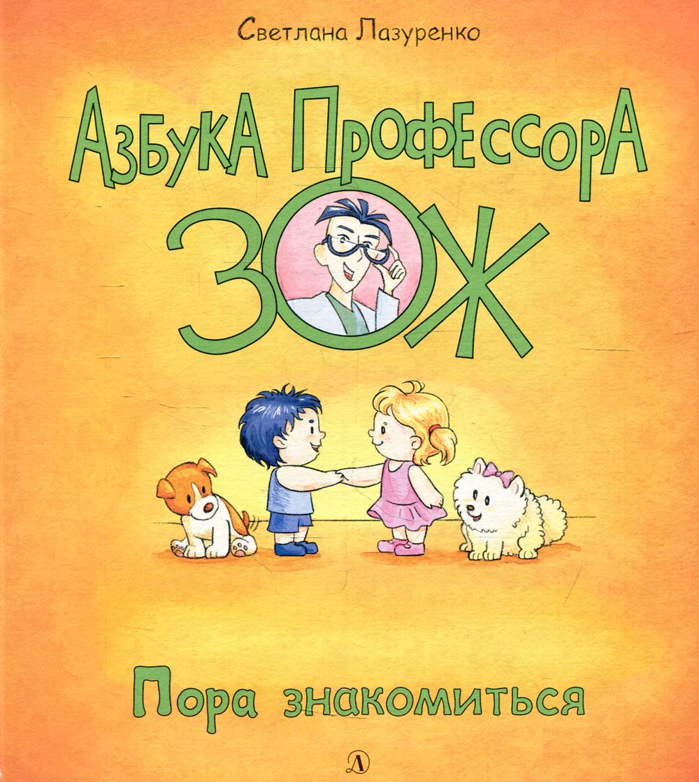 36.ДЛ.Азбука Профессора ЗОЖ.Пора знакомиться (0+)