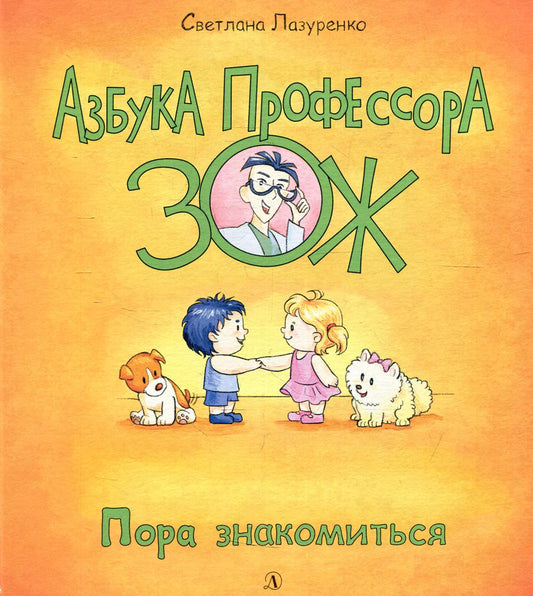 36.ДЛ.Азбука Профессора ЗОЖ.Пора знакомиться (0+)