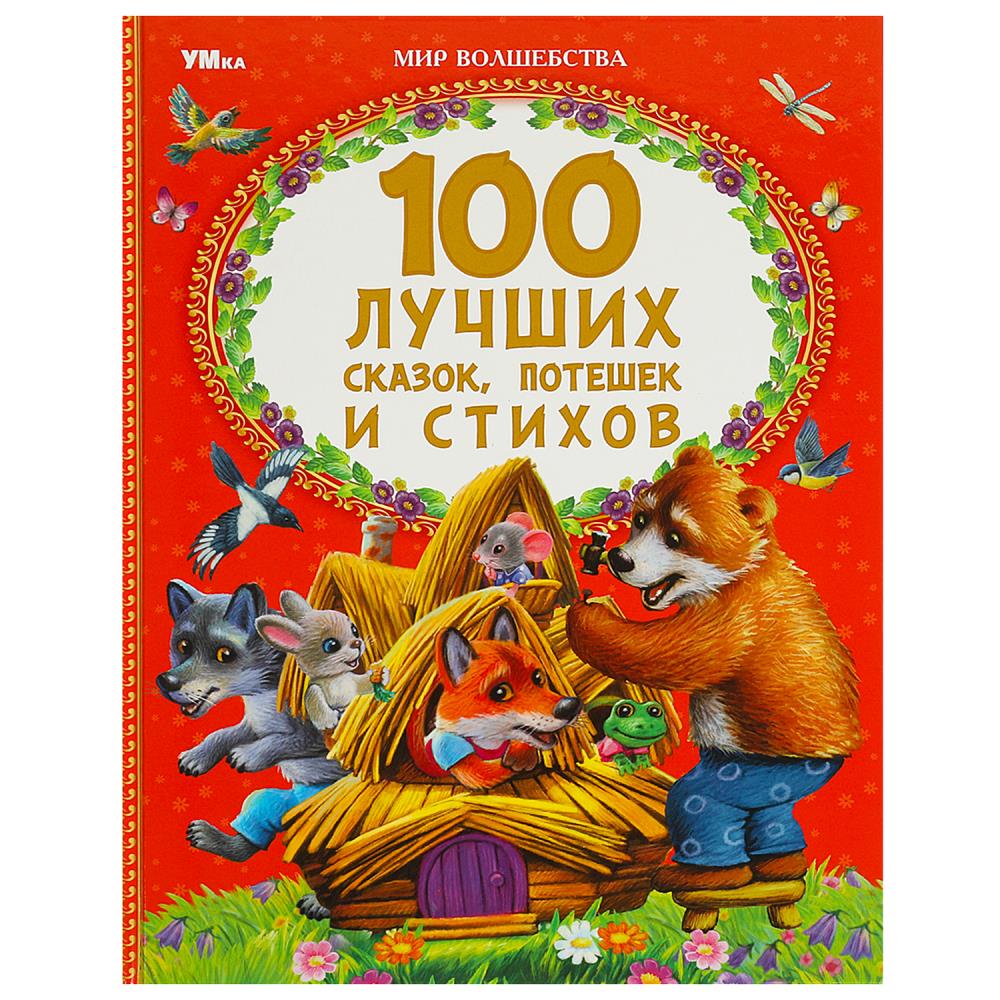 100 pièces de monnaie, pots et bâtons. Mon волшебства. 197х255 mm. 7БЦ. 96 pièces. Умка в кор.15шт
