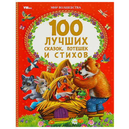 100 pièces de monnaie, pots et bâtons. Mon волшебства. 197х255 mm. 7БЦ. 96 pièces. Умка в кор.15шт